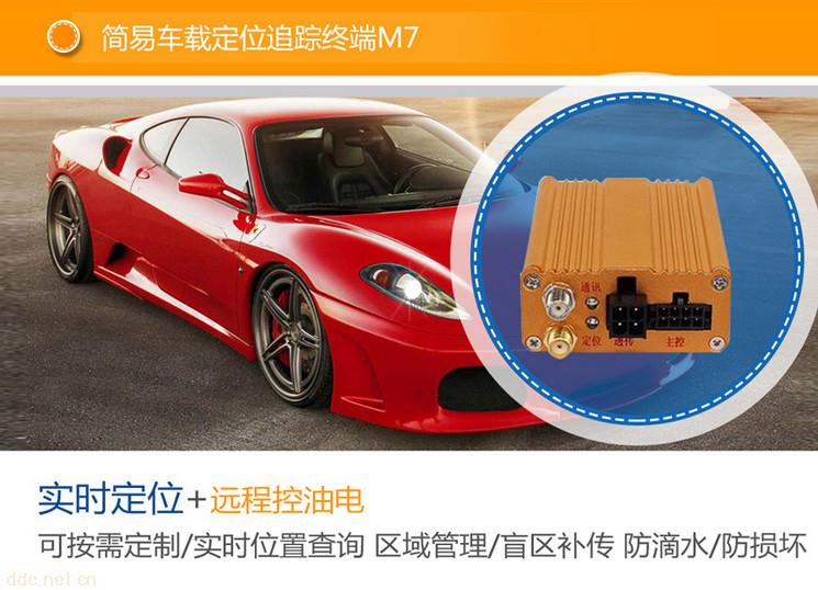 鼎洲車載定位追蹤終端M7